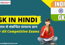 5000 GK in Hindi Question Answer PDF – जीके प्रश्न उत्तर हिंदी में